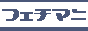 �t�F�`�}�j