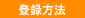�o�^���@